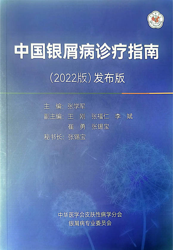 中國銀屑病診療指南(2022版）發布版-1.jpg